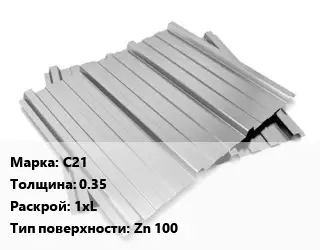 Профнастил оцинкованный С21 s=0.35 1хL Покрытие:Zn 100